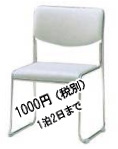 �X�^�b�L���O�@�`�F�A�\�@�����^������ ��1,000/1��2���܂�
