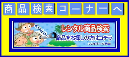 レンタル商品 検索 レンタル料金