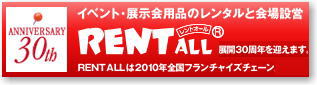 レントオール30周年