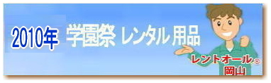 2010年 学園祭 文化祭 レンタル サイト