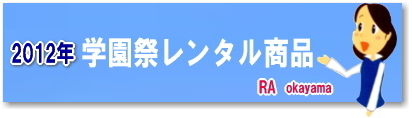 2012年 学園祭 レンタル 特集 レントオール 岡山