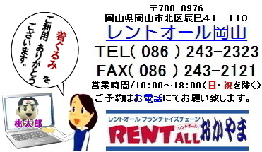 桃太郎 着ぐるみ レンタル レントオール岡山