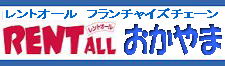 レンタルトイレは レントオール岡山へ