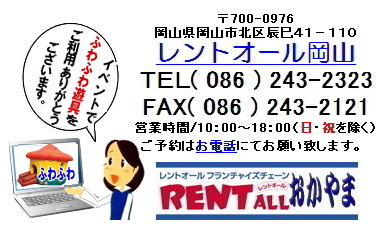 イベント遊具 レンタル 画像 一覧 レントオール 岡山