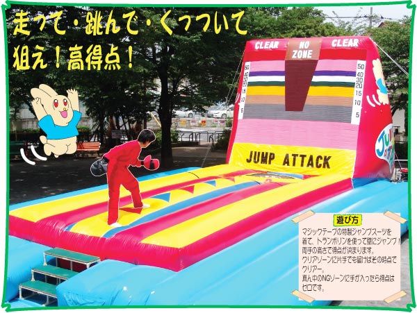 ジャンプアタック レンタル