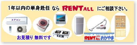 1年未満のレンタル 家電レンタル レントオール