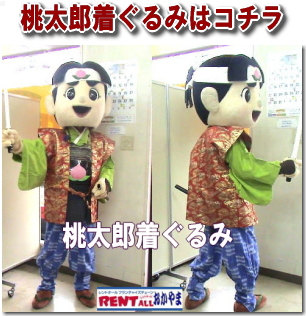 桃太郎の着ぐるみはコチラをクリックして下さい。