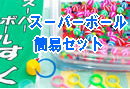 �X�[�p�[�{�[���@�ȈՁ@�Z�b�g�@�����^��