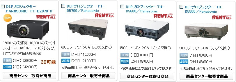 DLP 高輝度 プロジェクター レンタル レントオール 岡山
