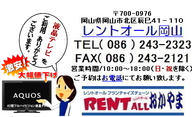 激安 液晶テレビ レンタル プラズマディスプレイ レントオール