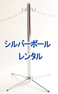 ポールレンタル