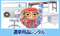 レントオール　岡山　選挙 レンタル　　選挙用品　レンタル料金　岡山　地方選挙