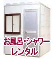 お風呂のレンタル お風呂 レンタル 料金 お風呂のレンタル