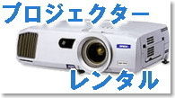 岡山 プロジェクター 安い  レンタル　　格安　プロジェクター　レンタル料金　