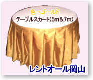 テーブルスカート　レンタル料金