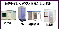 岡山 トイレ レンタル ハウス レンタル  岡山 レンタル サービス  　トイレ　レンタル　料金　お風呂　　仮設ハウス　身体障害者用 トイレのレンタル　ユニットハウスレンタル イベント用トイレ 風呂 仮設トイレ　選挙用トイレ　トイレのレンタル料金　岡山でのトイレのレンタル　イベント用トイレ　