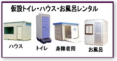 イベントのトイレ　レンタル　仮設トイレ　レンタル料金　仮設ハウス　ユニットハウス　レンタル