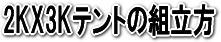 テントの組立方　説明