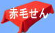 赤毛せんレンタル