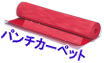 パンチカーペット 販売 パンチカーペット 販売