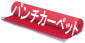 パンチカーペット販売