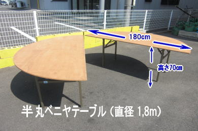 岡山でのテーブルレンタル|丸テーブル|レンタル|安い||直径1m80㎝|半丸テーブル|安い|レンタル価格| ベニヤ半丸テーブルのレンタル|半丸テーブルレンタル| 料金| 岡山 |イベントでの丸テーブルのレンタルはレントオール岡山へご相談下さい　　岡山 丸テーブル レンタル 丸テーブルレンタル　大きさ比較　レンタル料金