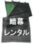 暗幕 レンタル 料金 暗幕 レンタル 料金