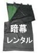 暗幕　レンタル　料金　レントオール　岡山　