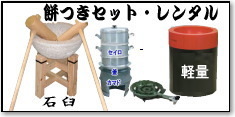 岡山餅つきレンタル|軽い臼レンタル| 餅つきレンタル|安い餅つきレンタル| 岡山 もちつき| レンタル料金| 岡山| 激安餅つきレンタル料金| 岡山| 餅つきセットのレンタル|　岡山| レンタル サービス|　岡山レンタルサービス| TEL086-243-2323|FAX086-243-2121|  