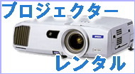 岡山プロジェクターレンタル| 岡山会議プロジェクターレンタル|EPSONプロジェクターレンタル| 岡山セミナープロジェクターレンタル| 岡山研修会プロジェクターレンタル|  岡山| EPSONプロジェクターのレンタル|  岡山レンタルサービス| |プロジェクターレンタル 岡山|　会議レンタル| iPad| HDMI 変換| レンタル料金|レンタル岡山|レンタル料金|激安レンタル|　岡山でのプロジェクターレンタル|液晶|　DLP| 高輝度|会議|　セミナー| 講習会|　展示会|　岡山での研修会レンタル|プロジェクターのレンタル|岡山レンタルサービス|TEL086-243-2323 |FAX086-243-2121| 
