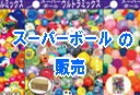 スーパーボールの販売 レントオール岡山