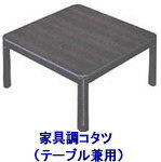 こたつ テーブル レンタル 単身赴任用 家電レンタル 家具調コタツ