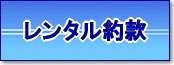 レンタル　約款　　岡山レンタルサービス　お約束　レンタル約款　岡山レンタルサービスの約款　　契約です　