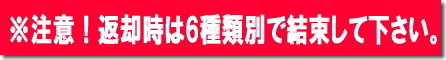 返却時　注意　テント