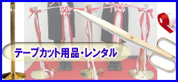 岡山　テープカット　レンタル　料金　金ポール 金バサミ　手袋 黒盆　リボン　パンチカーペット　