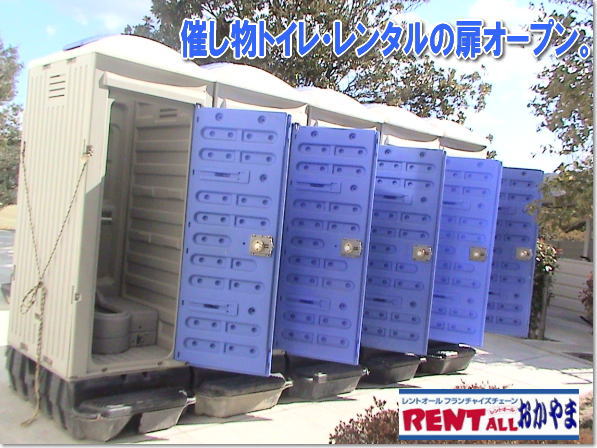 イベント用　仮設トイレ　レンタル画像　扉オープン　レントオール