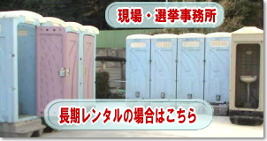 現場や選挙事務所など長期のレンタルはこちら
