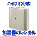 ハイブリッド式　加湿器　レンタル　料金　レントオール　岡山　