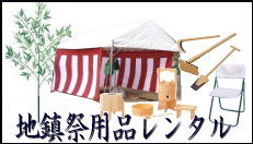 岡山 地鎮祭レンタル 岡山レンタルサービス TEL086-243-2323　地鎮祭用品　レンタル 地鎮祭レンタル　　画像　料金表　　岡山レンタルサービス　椅子　式典用品　安全祈願祭　竣工式　レンタル　岡山での地鎮祭　岡山レンタルサービス TEL086-243-2323 