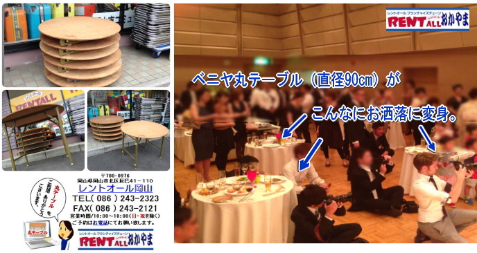 岡山|丸テーブル|レンタル| 直径90㎝|丸テーブル|安い|レンタル価格| 料金|丸テーブルのレンタル|料金|会議用テーブル|ベニヤ丸テーブル|丸テーブル|レンタルは|レントオール岡山へご相談下さい　　丸テーブル　ベニヤ丸テーブル　激安　レントオール　岡山　テーブル　レンタル　丸テーブル　ベニヤテーブル　レントオール　岡山　円形テーブル　レンタル　画像　パーティー用　宴会用　