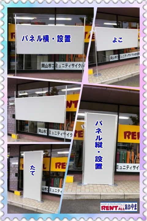 パネルのレンタル　画像　レントオール　岡山　