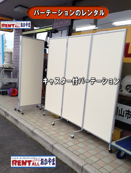 パーテーション　レンタル　画像　キャスター付　レントオール　岡山