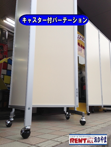 キャスター付　パーテーション　レンタル　画像　レントオール　岡山