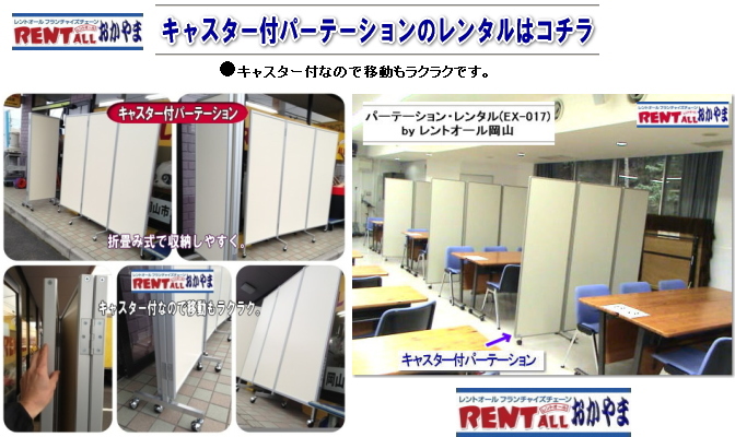 パネル　レンタル　画像　パーテーション　レントオール　岡山