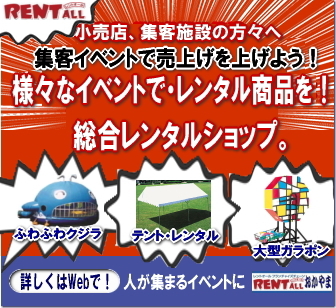 レントオール イベント レンタル 画像 総合レンタル ショップ 岡山 レントオール イベント レンタル 画像 総合レンタル ショップ 岡山