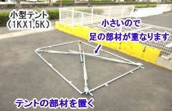 1KX1,5Kテントの組立て方　レントオール 1