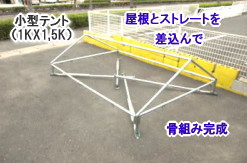 1KX1,5Kテントの組立て方　レントオール 3