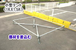 1KX1,5Kテントの組立て方　レントオール 2