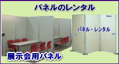 岡山パネルレンタル| 岡山パネル設営| 岡山 パネルのレンタル|　パネル　料金| 岡山 レンタル サービス| TEL086-243-2323|　岡山 レンタル サービス|　パネルレンタル|就活パネル|説明会用パネルレンタル|　展示会パネル|　研修会パネルレンタル|　仕切りパネル|　ボードレンタル|　間仕切りレンタル|　スクリーンレンタル|  コンベックス岡山パネル設営|　岡山レンタルサービス|コンベンションセンターパネルレンタル| パネル展|　会議パネル|　セミナーパネル|　研修会パネル|　講演会パネル|　キャスター付パネル|　パネルのレンタル|　激安パネルレンタル|アルファパネル|　EZパネルのレンタル料金|
　岡山レンタルサービス|TEL086-243-2323|FAX086-243-2121|  