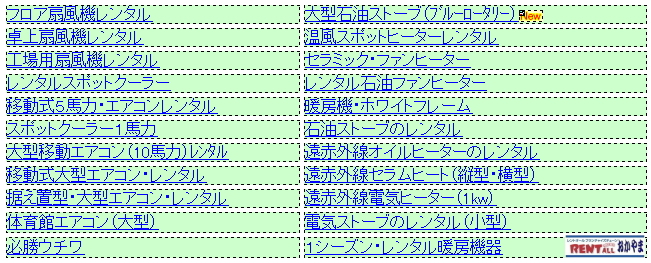 レントオール 冷房 暖房 機器 レンタル 各種 岡山